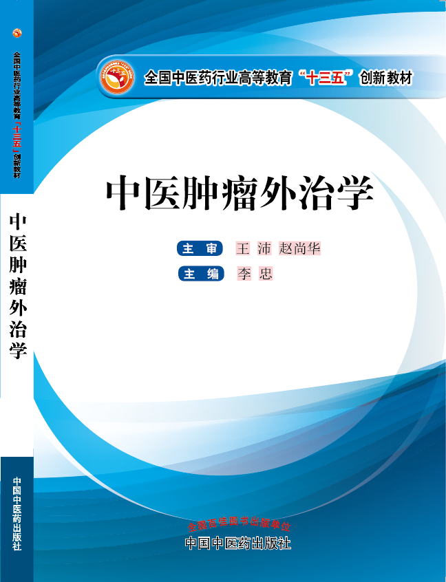 鸡巴日《中医肿瘤外治学》