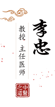 男人捅女人骚逼北京中医肿瘤专家李忠的简介